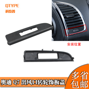 適用奧迪Q7空調(diào)出風(fēng)口面板 撥片葉片調(diào)節(jié)蓋 Q7左邊右邊出風(fēng)口格柵