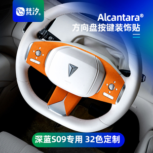 梵汐適用于深藍(lán)S09配件方向盤(pán)按鍵裝 汽車(chē)用品內(nèi)飾定制 飾貼改裝