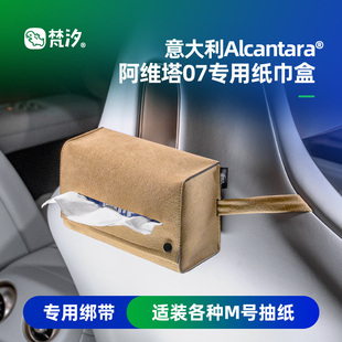 梵汐適用于阿維塔07配件紙巾盒座椅后裝 汽車內飾用品專用 飾改裝