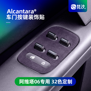 梵汐適用于阿維塔06配件車門按鍵裝 汽車用品內飾專用定制 飾貼改裝