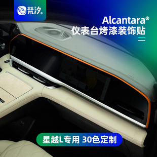 配件 專用改裝 梵汐適用于星越L儀表臺烤漆裝 飾貼車內用品大全改裝