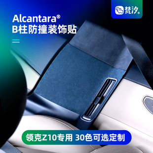 梵汐適用領克Z10配件改裝 飾用品內飾Alcantara專用 B柱防撞貼裝