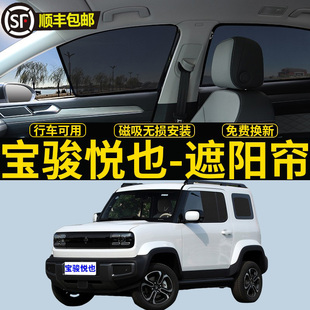 寶駿悅也專用遮陽簾汽車磁吸網紗側窗簾防曬隔熱遮陽擋板隱私神器