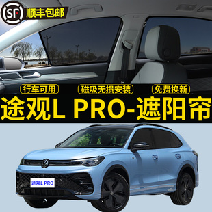 大眾途觀LPRO專用遮陽(yáng)簾汽車側(cè)窗簾隱私磁吸網(wǎng)紗防蚊防曬隔熱擋板