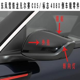 適配標致408X雪鐵龍凡爾賽C5X后視鏡殼外罩轉向燈倒車鏡邊燈鏡片