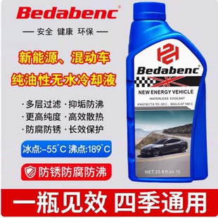 Bedabenc新能源電動車純油性無水電池冷卻液發(fā)動機水箱防凍液防沸