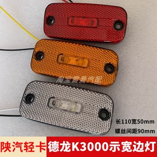 陜汽輕卡LED示寬燈改裝 房車廂貨車頂燈德龍K3000龍門架燈示廓邊燈