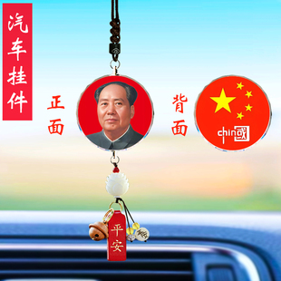 汽車掛件毛主席偉人毛澤東像國旗車載后視鏡新車車內吊飾品