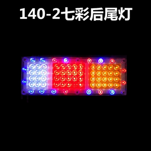 大貨車(chē)后尾燈總成24v12v七彩爆閃燈140 2汽車(chē)掛車(chē)led剎車(chē)燈轉(zhuǎn)向燈