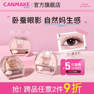 井田日本臥蠶眼影綜合盤四色陰影細閃高光提亮 CANMAKE 新品