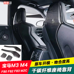 干碳纖維座椅靠背椅貼片裝 適用于寶馬F80 M3M4M2C改裝 F83 飾 F82