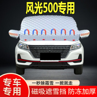 風(fēng)光500專用遮雪擋擋風(fēng)玻璃雪擋加厚防凍防霜車衣棉被半罩冬季