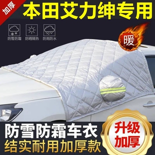 本田艾力紳專用遮雪擋雪擋加厚擋風玻璃防凍防霜車衣棉半罩冬季