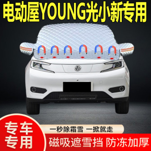 電動屋YOUNG光小新專用遮雪擋風雪擋加厚防凍防霜車衣棉半罩冬季