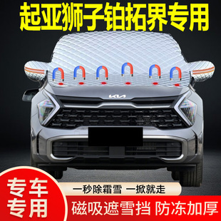 起亞獅子鉑拓界專用遮雪擋擋風雪擋加厚防凍防霜車衣棉被半罩冬季