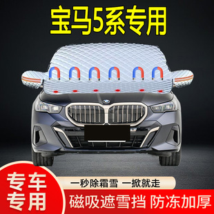 寶馬5系專用遮雪擋擋風玻璃雪擋加厚防凍防霜車衣棉被半罩冬季