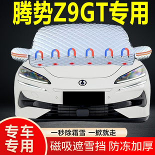 騰勢Z9GT專用遮雪擋擋風玻璃雪擋加厚防凍防霜車衣棉被半罩冬季