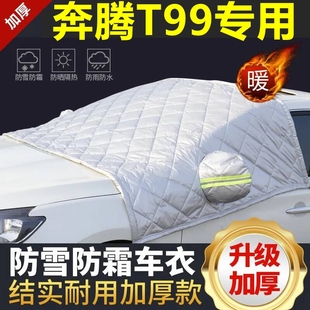 奔騰T99專用遮雪擋雪擋遮陽加厚擋風玻璃防凍防霜車衣棉半罩冬季
