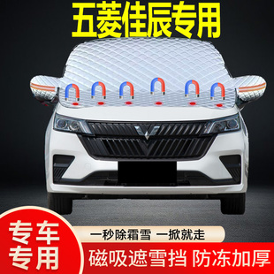 五菱佳辰專用遮雪擋擋風玻璃雪擋加厚防凍防霜車衣棉被半罩冬季