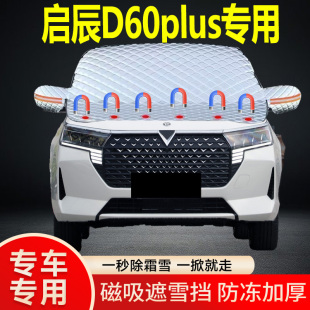 啟辰D60plus專用遮雪擋擋風玻璃雪擋加厚防凍防霜車衣棉半罩冬季