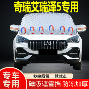 奇瑞艾瑞澤5專用遮雪擋擋風玻璃雪擋加厚防凍防霜車衣棉半罩冬季