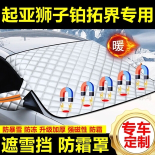 起亞獅子鉑拓界專用遮雪擋雪擋厚擋風(fēng)玻璃防凍防霜車衣棉半罩冬季