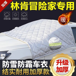 林肯冒險家專用遮雪擋雪擋遮陽厚擋風玻璃防凍防霜車衣棉半罩冬季