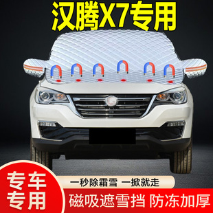 漢騰X7專用遮雪擋擋風玻璃雪擋加厚防凍防霜車衣棉被半罩冬季