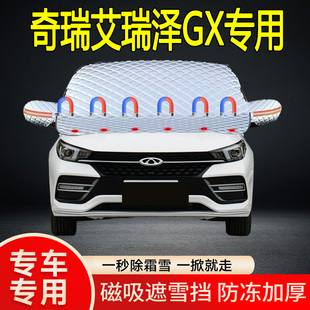 艾瑞澤GX專用遮雪擋擋風玻璃雪擋加厚防凍防霜車衣棉被半罩冬季