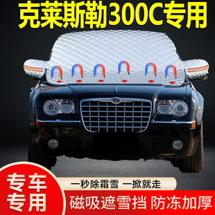 克萊斯勒300C專用遮雪擋擋風玻璃雪擋加厚防凍防霜車衣棉半罩冬季