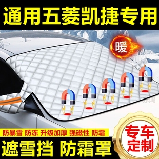 五菱凱捷專用遮雪擋雪擋遮陽加厚擋風玻璃防凍防霜車衣棉半罩冬季