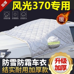 風(fēng)度370專用遮雪擋雪擋遮陽(yáng)加厚擋風(fēng)玻璃防凍防霜車衣棉半罩冬季