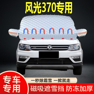 風(fēng)光370專用遮雪擋擋風(fēng)玻璃雪擋加厚防凍防霜車衣棉被半罩冬季
