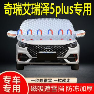 艾瑞澤5plus專用遮雪擋擋風玻璃雪擋加厚防凍防霜車衣棉半罩冬季