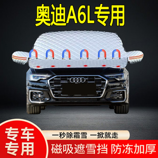 奧迪a6L專用遮雪擋擋風玻璃雪擋加厚防凍防霜車衣棉被半罩冬季