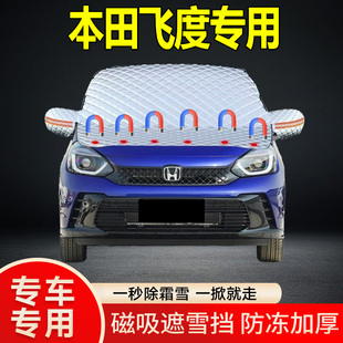本田飛度專用遮雪擋擋風玻璃雪擋加厚防凍防霜車衣棉被半罩冬季
