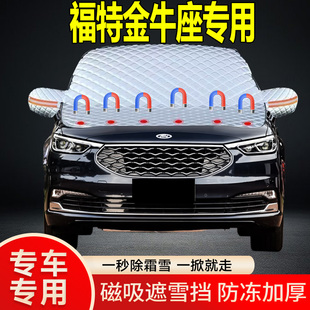 福特金牛座專用遮雪擋擋風玻璃雪擋加厚防凍防霜車衣棉被半罩冬季