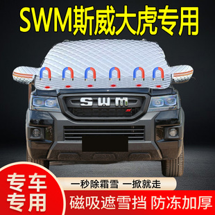 SWM斯威大虎專用遮雪擋擋風(fēng)玻璃雪擋加厚防凍防霜車衣棉半罩冬季