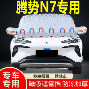 騰勢N7專用遮雪擋擋風玻璃雪擋加厚防凍防霜車衣棉被半罩冬季