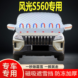 風(fēng)光S560專用遮雪擋擋風(fēng)玻璃雪擋加厚防凍防霜車衣棉被半罩冬季