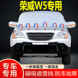 榮威W5專用遮雪擋擋風玻璃雪擋加厚防凍防霜車衣棉被半罩冬季