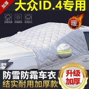 大眾ID.4專用遮雪擋雪擋遮陽加厚擋風玻璃防凍防霜車衣棉半罩冬季