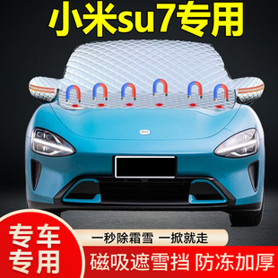 小米su7專用遮雪擋擋風玻璃雪擋加厚防凍防霜車衣棉被半罩冬季