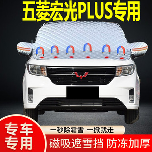 五菱宏光PLUS專用遮雪擋擋風玻璃雪擋加厚防凍防霜車衣棉半罩冬季