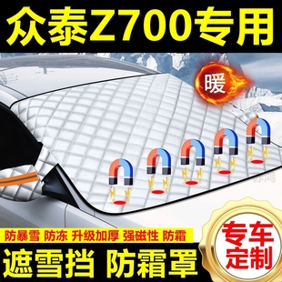 眾泰Z700專用遮雪擋雪擋遮陽加厚擋風(fēng)玻璃防凍防霜車衣棉半罩冬季