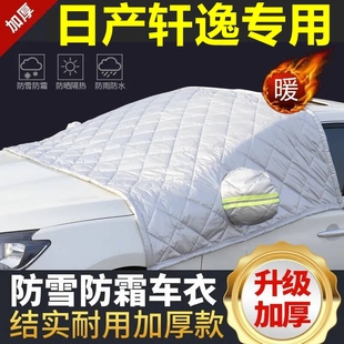 日產(chǎn)軒逸專用遮雪擋雪擋遮陽加厚擋風(fēng)玻璃防凍防霜車衣棉半罩冬季