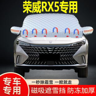榮威RX5專用遮雪擋擋風玻璃雪擋加厚防凍防霜車衣棉被半罩冬季