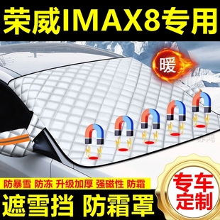 榮威IMAX8專用遮雪擋雪擋陽(yáng)加厚擋風(fēng)玻璃防凍防霜車衣棉半罩冬季