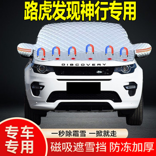 路虎發(fā)現(xiàn)神行專用遮雪擋擋風(fēng)玻璃雪擋加厚防凍防霜車衣棉半罩冬季