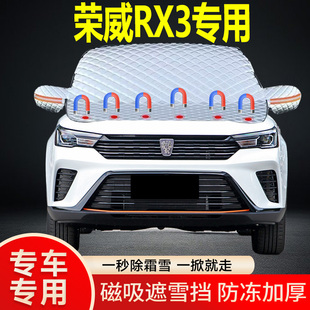 榮威RX3專用遮雪擋擋風玻璃雪擋加厚防凍防霜車衣棉被半罩冬季